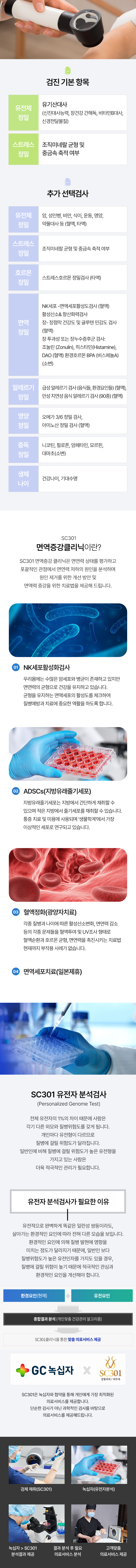 SC301 SVF 항노화센터 2
